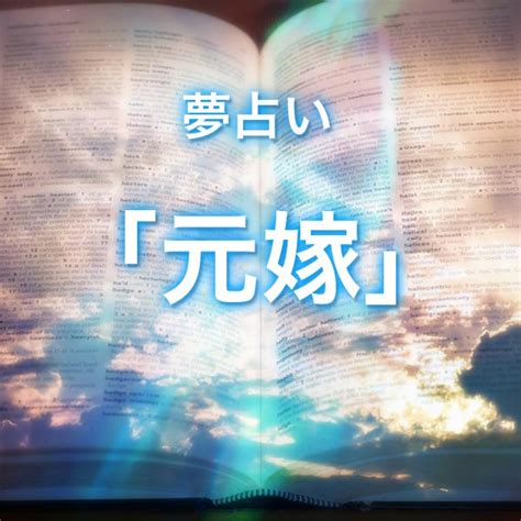 夢 占い 元 嫁|「元嫁」の夢を見る意味とは？夢占いでの解釈 .